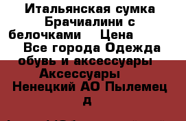 Итальянская сумка Брачиалини с белочками  › Цена ­ 2 000 - Все города Одежда, обувь и аксессуары » Аксессуары   . Ненецкий АО,Пылемец д.